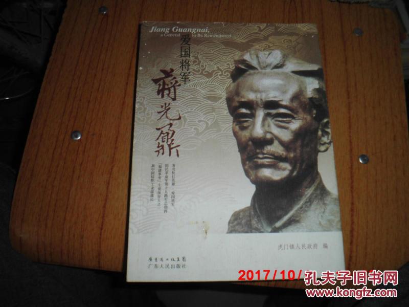 爱国将军蒋光鼎