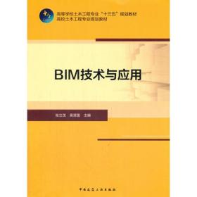 BIM技术与应用