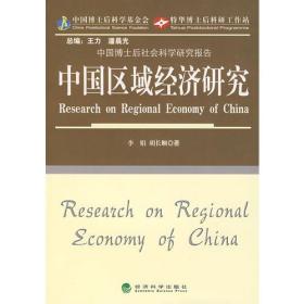 中国区域经济研究