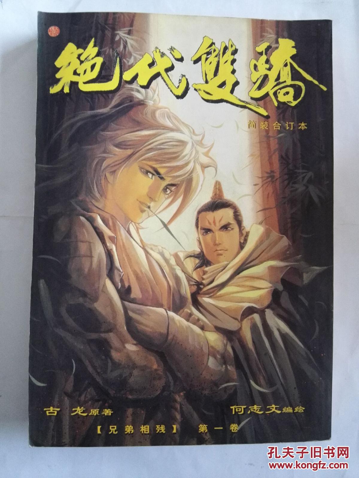 绝代双骄--兄弟相残第一卷