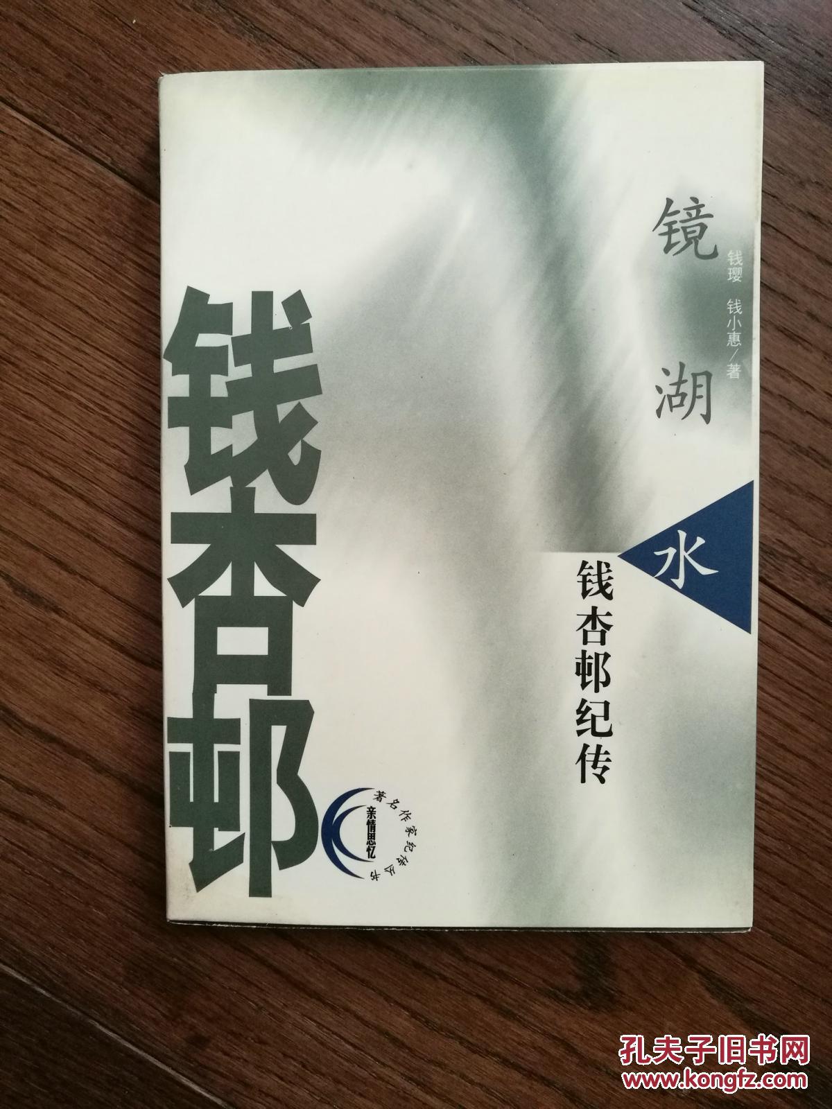 镜湖水钱杏邨纪传