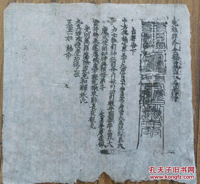 宗教符咒:元始符命十方无极世界三宫九府百二十曹五帝19