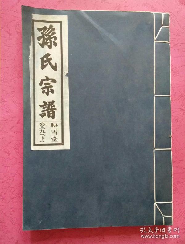 孙氏宗谱【映雪堂】卷五 下 宣纸 线装