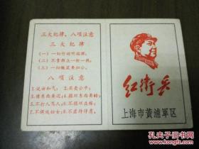 《红卫兵证 上海市黄浦军区》编号33476 SLD