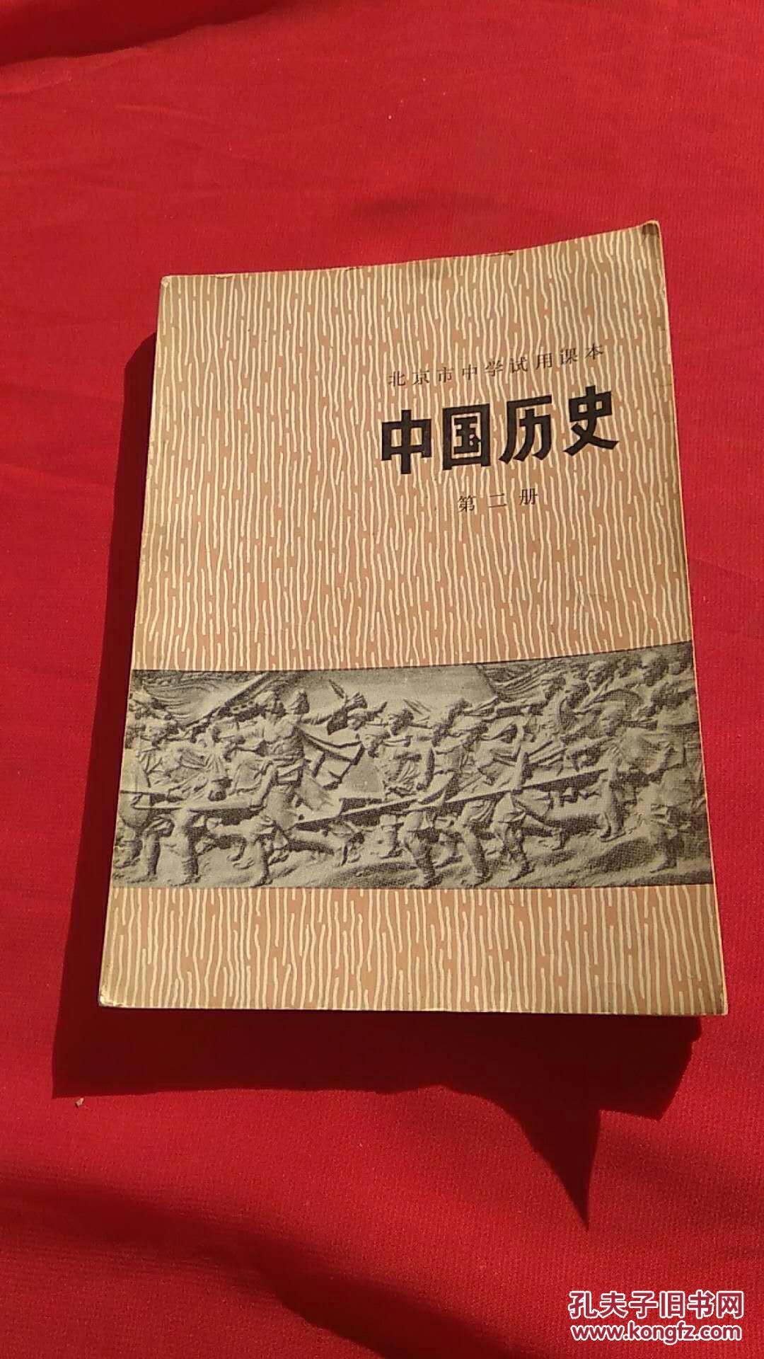 中国历史第二册