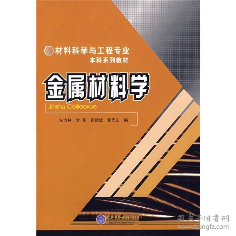 材料科学与工程专业本科系列教材:金属材料学