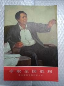 奪取全國勝利
