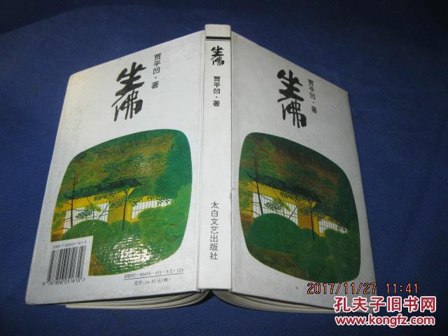 坐佛【精装】_贾平凹 著_孔夫子旧书网