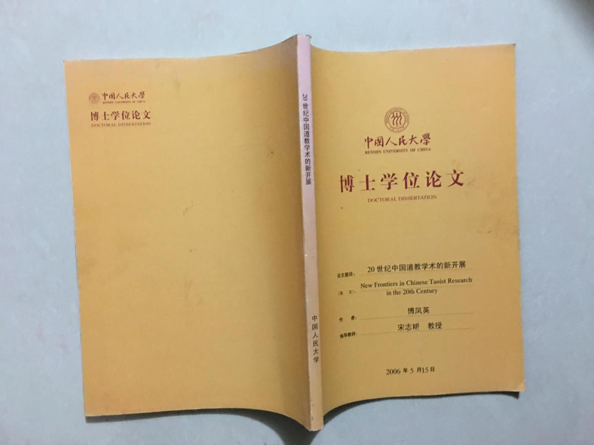 中国人民大学博士学位论文：20世纪中国道教学术的新开展