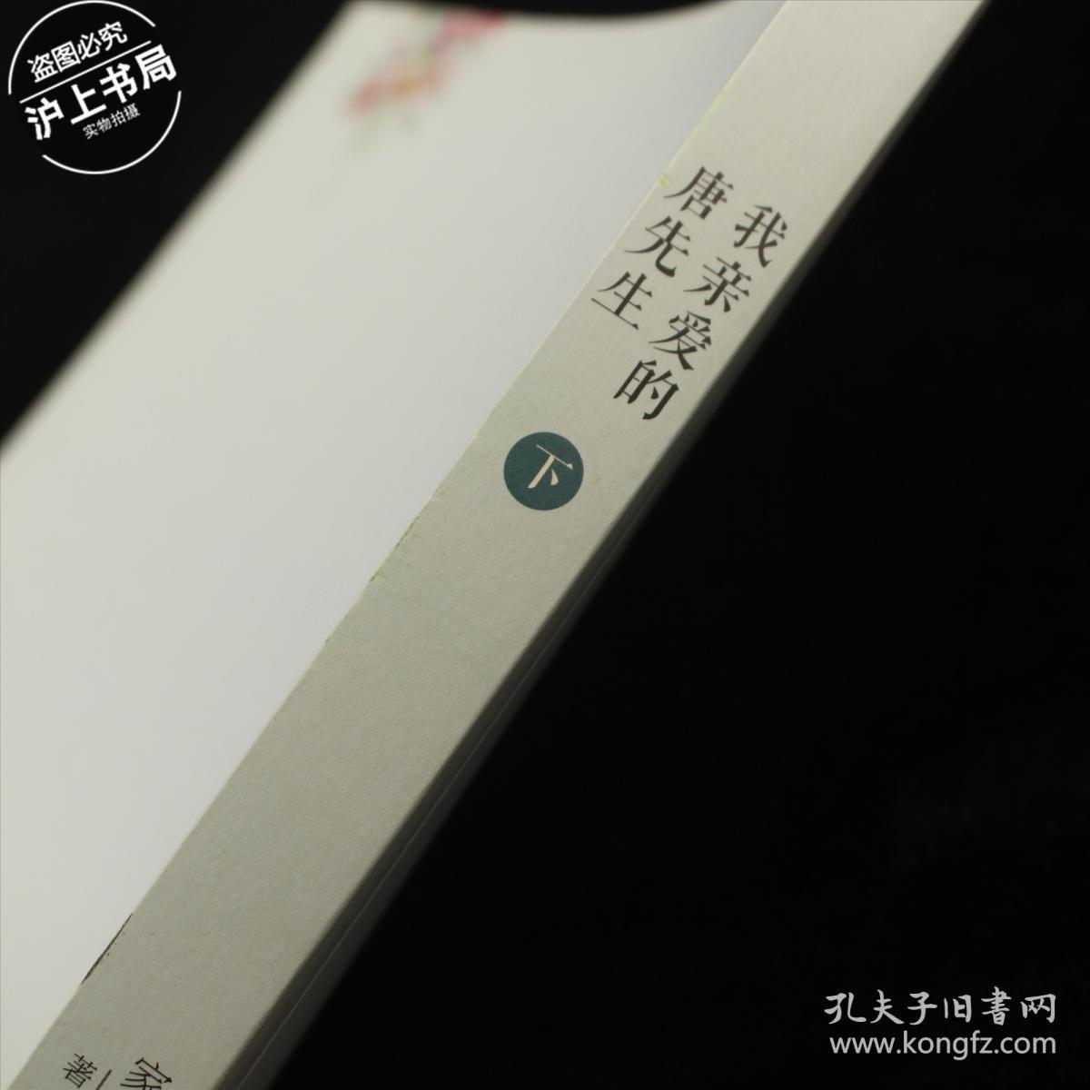 我亲爱的唐先生下