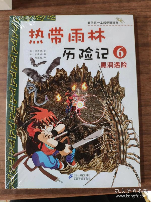 我的第一本科学漫画书·热带雨林历险记6:黑洞遇险