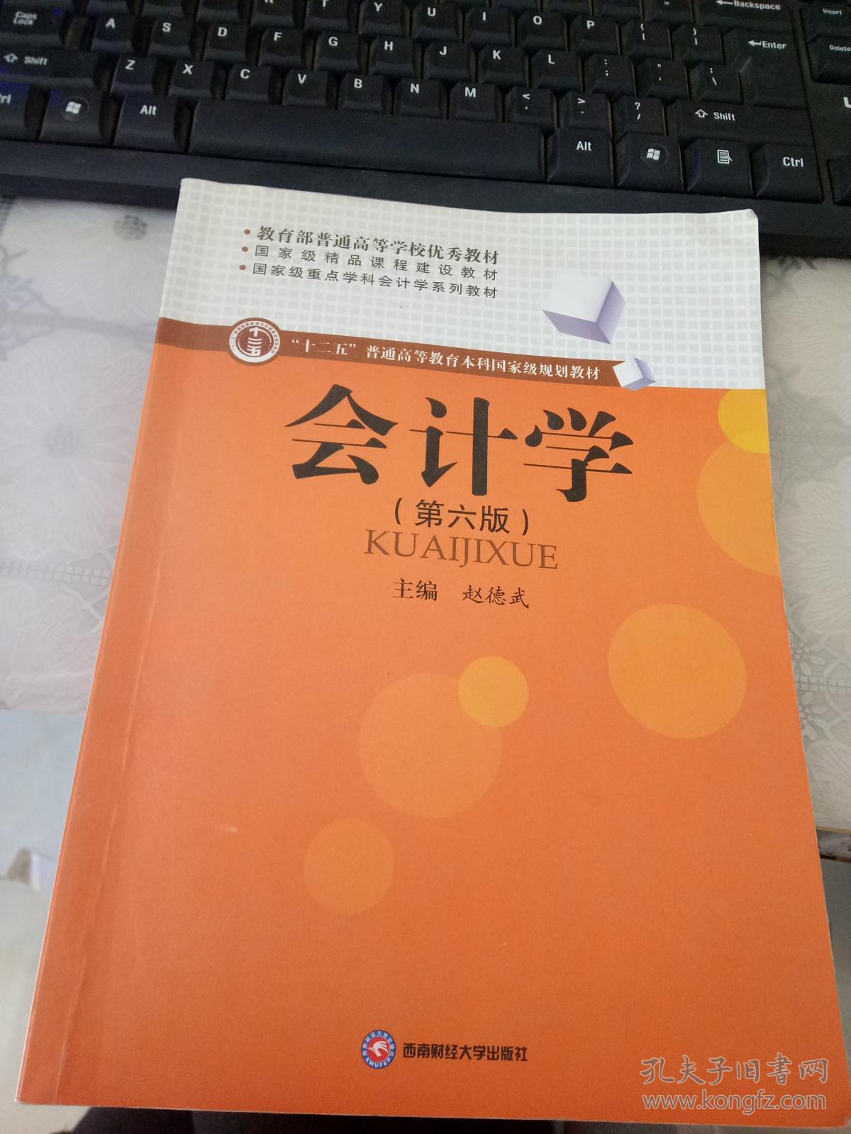 会计学(第六版)