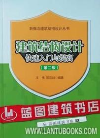 新概念建筑结构设计丛书 建筑结构设计快速入门与提高（第二版）9787112220069庄伟/匡亚川/中国建筑工业出版社/蓝图建筑书店