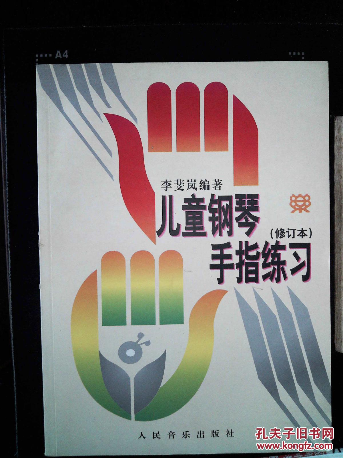 儿童钢琴手指练习