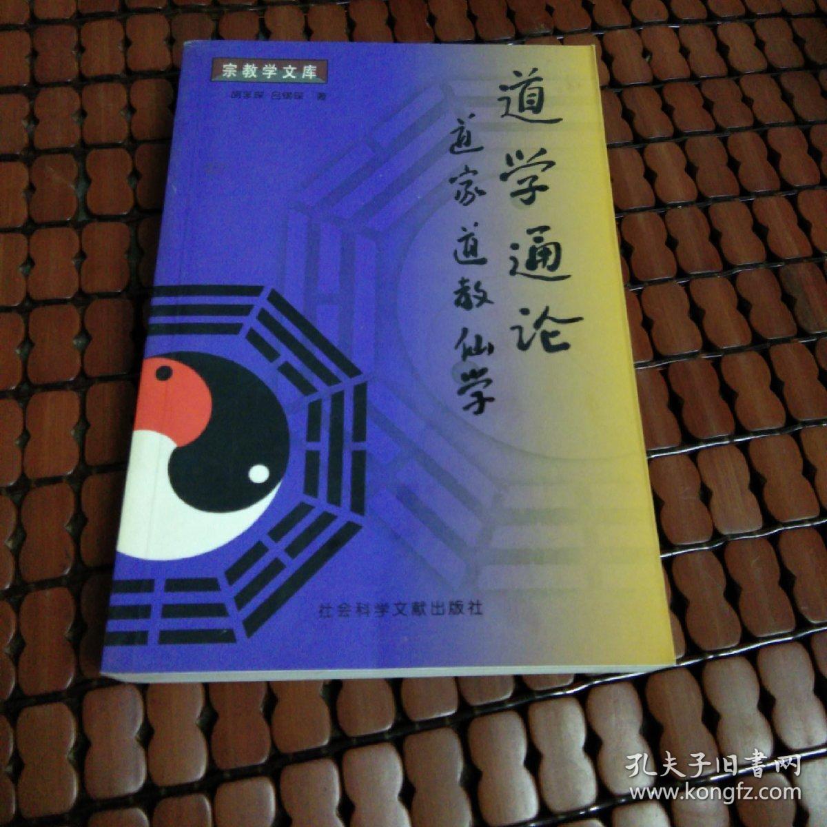 道学通论:道家道教仙学_胡孚琛_孔夫子旧书网