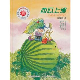中国第一套微童话经典作品集：西瓜上课（美绘版）