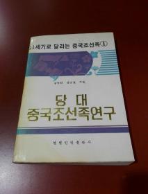 当代中国朝鲜族研究（朝鲜文） 당대중국조선족연구