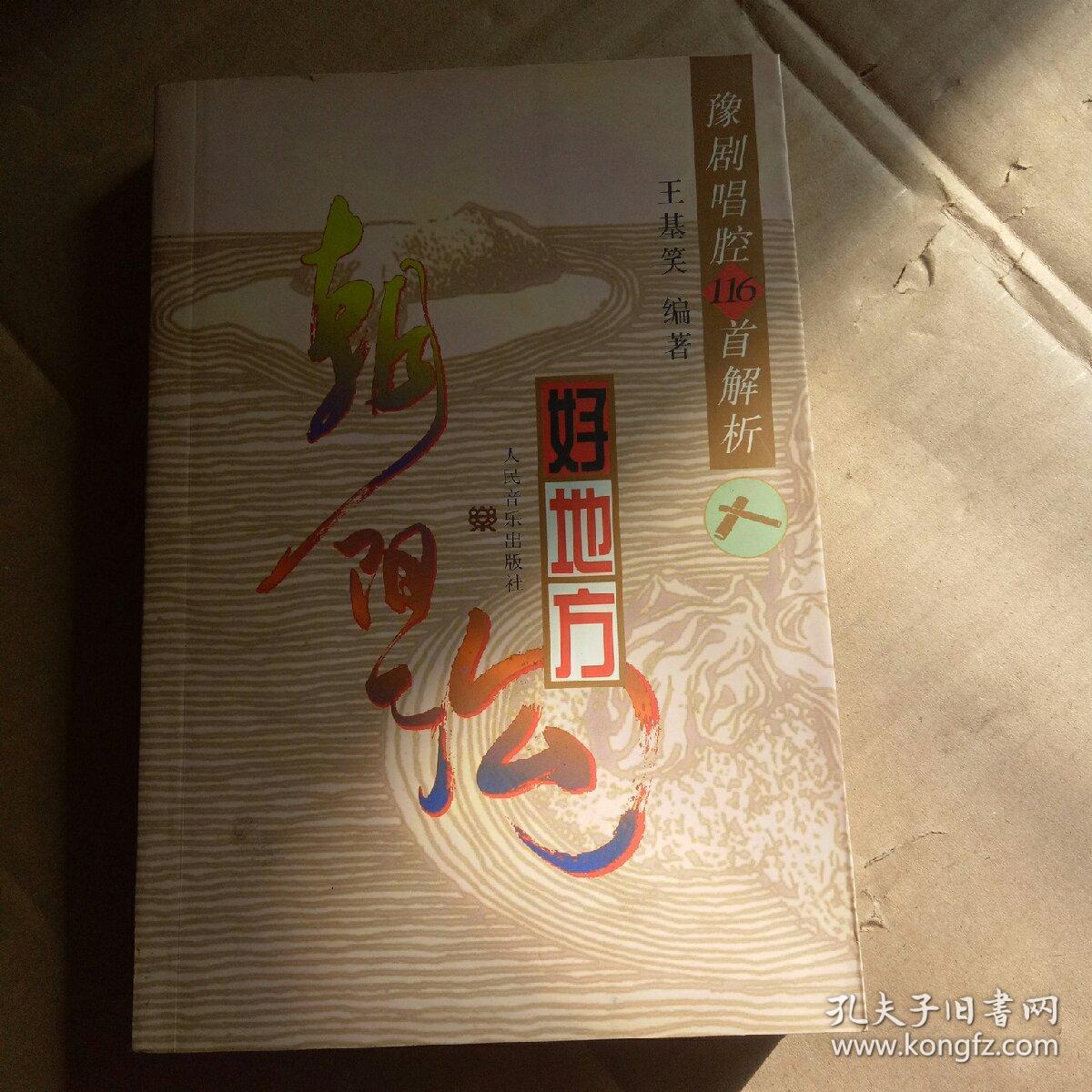 豫剧唱腔116首解析 好地方_王基笑_孔夫子旧书网