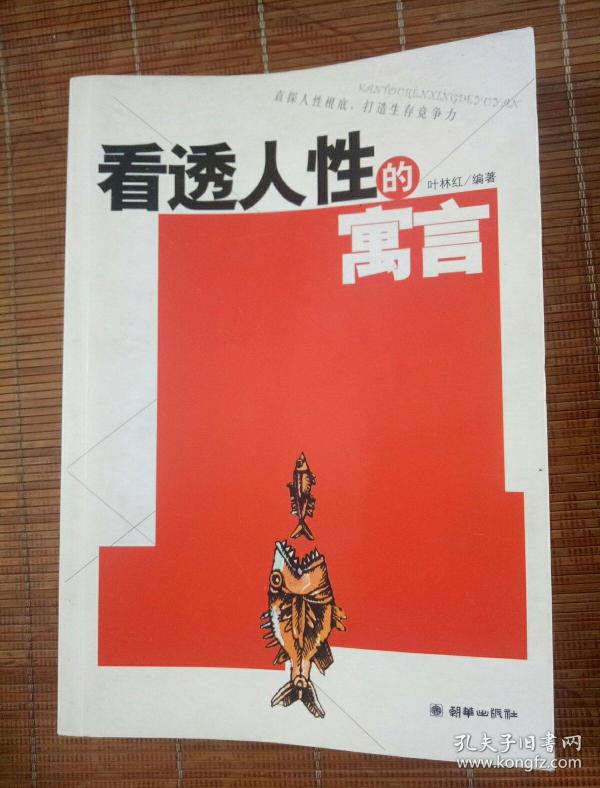 看透 人性的寓言