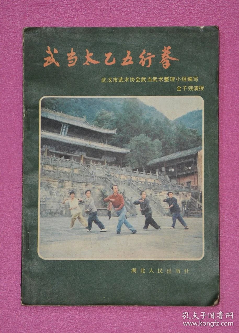 武当太乙五行拳