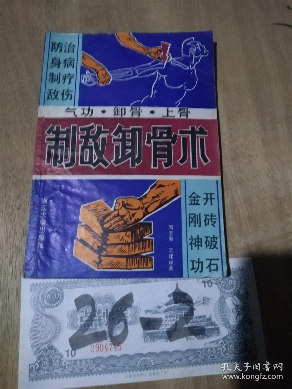 制敌卸骨术