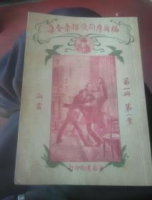 福尔摩斯探案集第一册第一集——血书