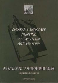 西方美术史学中的中国山水画