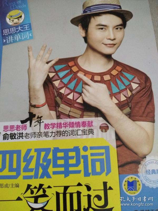 思思大王讲单词系列:四级单词一笑而过