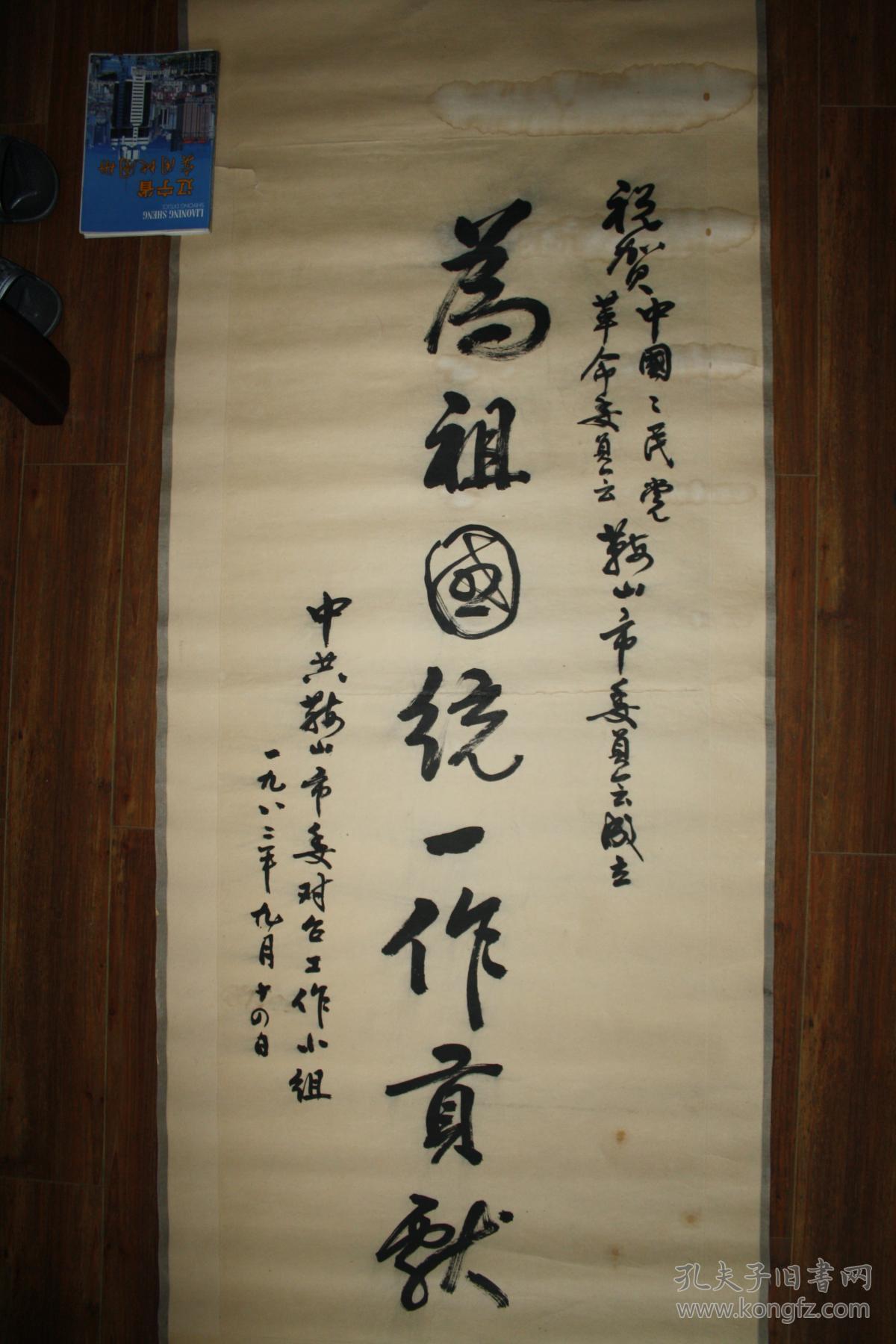 【保真出售】王廷风题字书法四尺纸 无天地杆