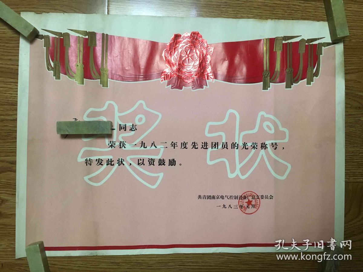 八十年代奖状一张