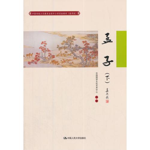 孟子（下）中国传统文化教育全国中小学实验教材（通用版）