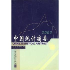 中国统计摘要2003（书角稍脏  下书口稍脏）