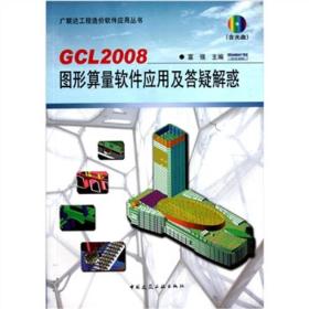 GCL2008图形算量软件应用及答疑解惑