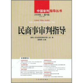 中国审判指导丛书：民商事审判指导[  2008年·第4辑(总第16辑)]
