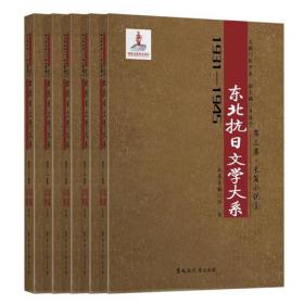 长篇小说卷（1931—1945年东北抗日文学大系）