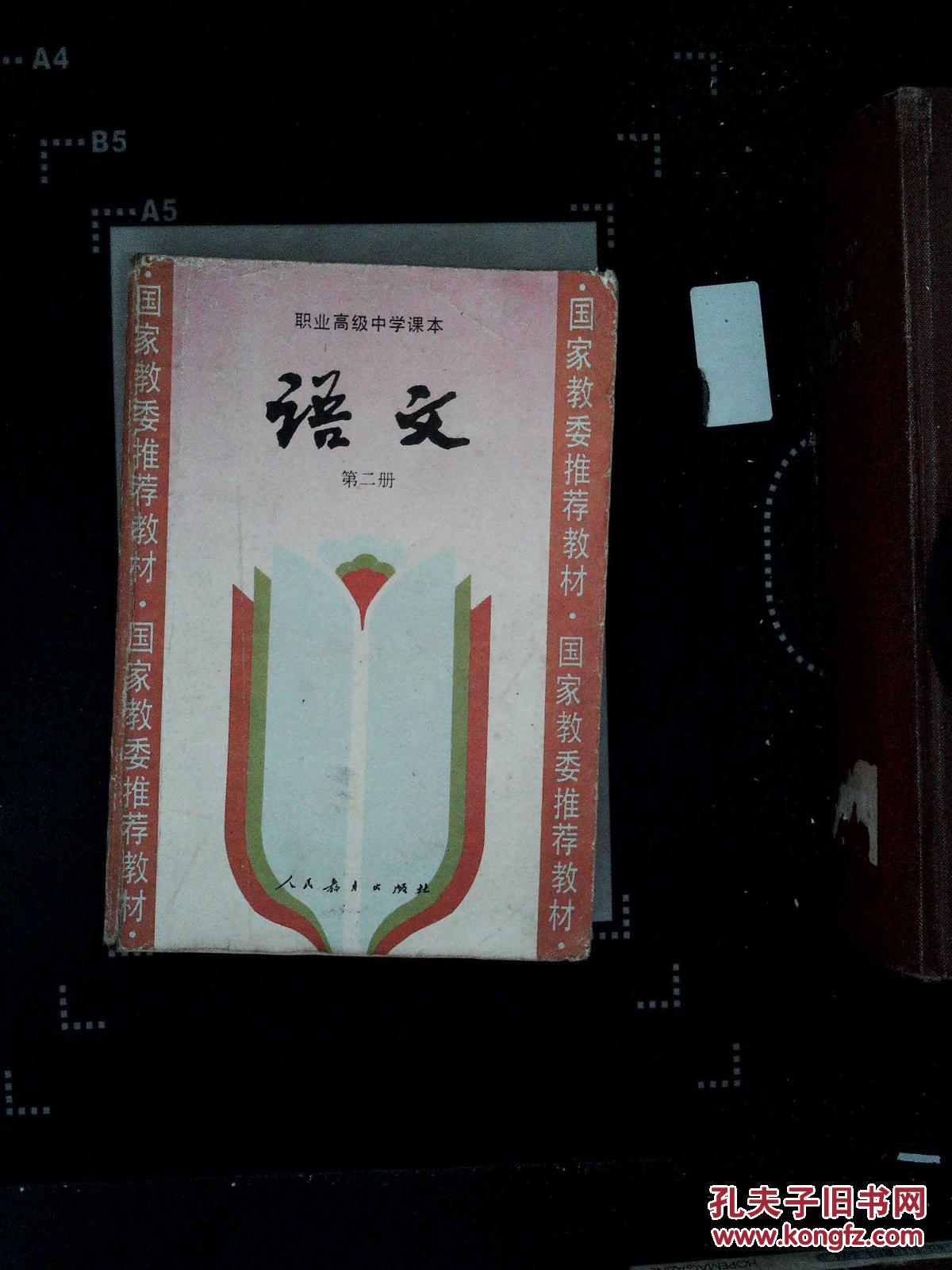 职业高级中学课本(语文)第三册,1988年