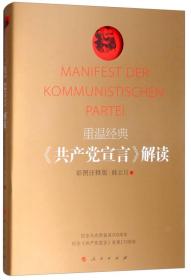 重温经典 《共产党宣言》 解读