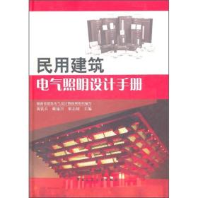 民用建筑电气照明设计手册