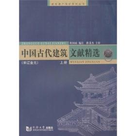中国古代建筑文献精选（宋辽金元）（上册）