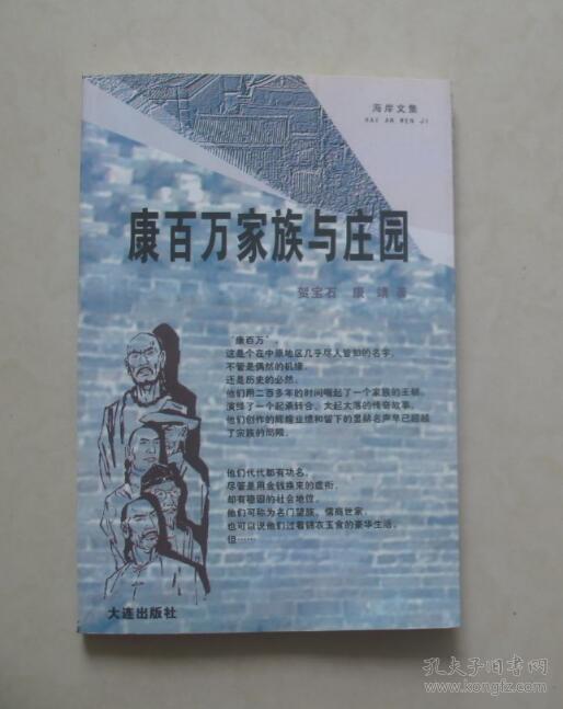 康百万家族与庄园