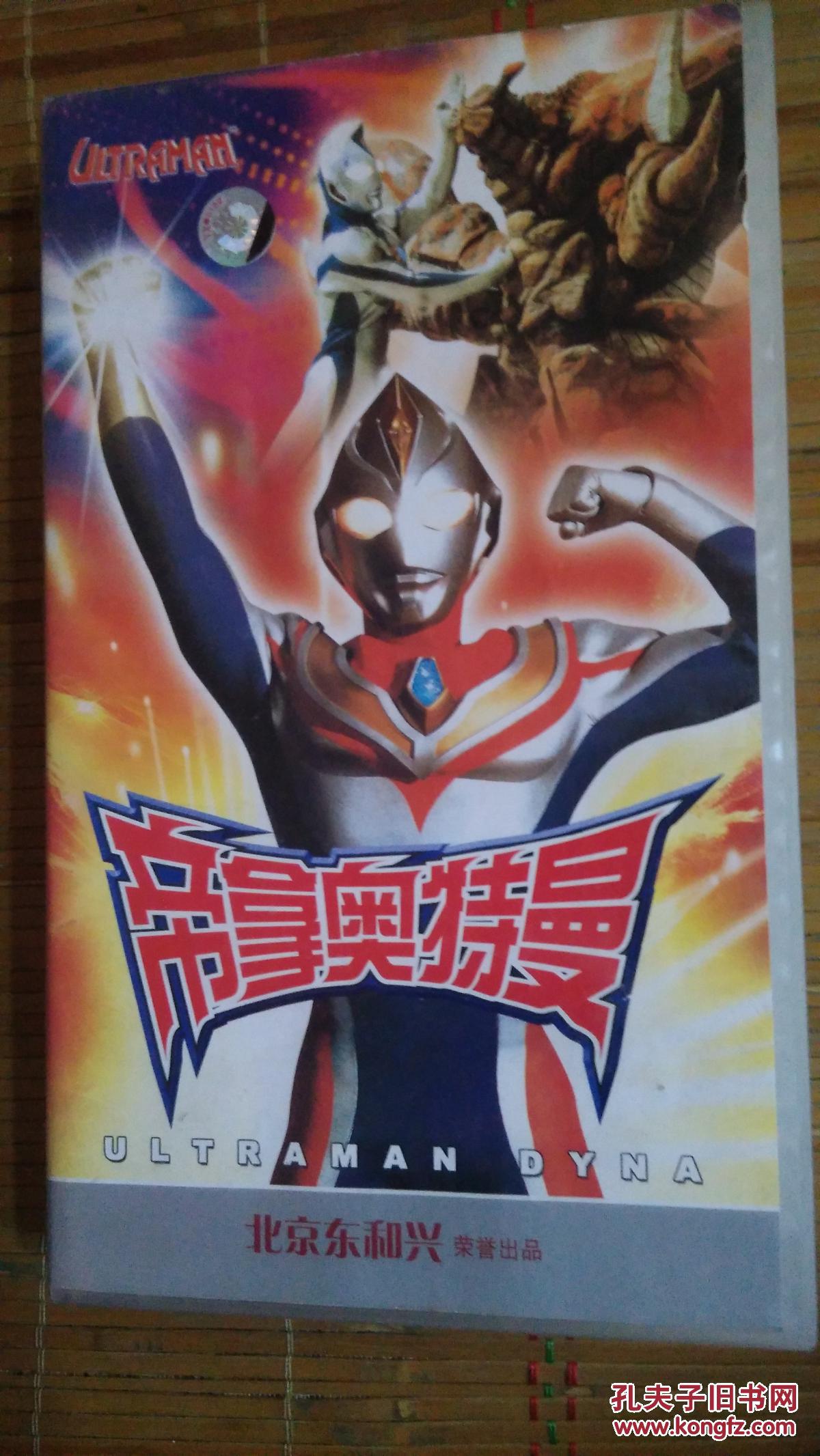 奥特曼动画片 系列vcd 帝拿奥特曼26碟,第九碟划痕很多,可播放完毕