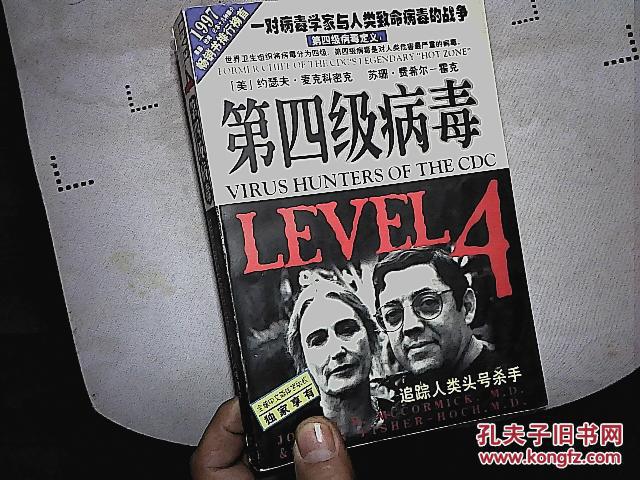 第四级病毒:一对病毒学家与人类致命病毒的战争