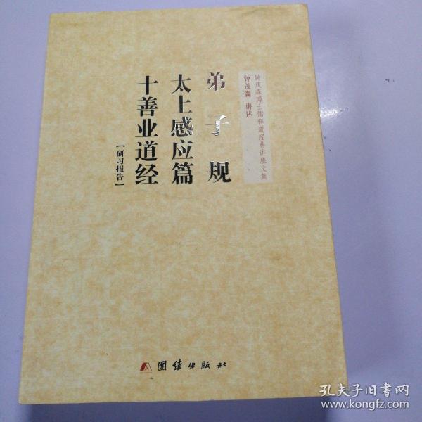 钟 茂 森博士儒释道经典讲座文集:弟子规 太上感应篇 十善业道经 研习