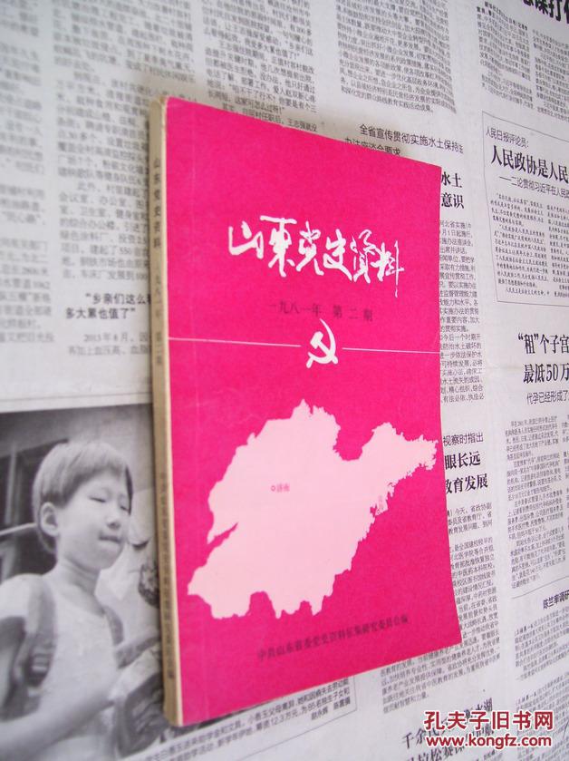 山东党史资料:一九八一年第二期(1981/2)