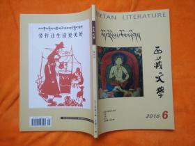 西藏文学2016、6