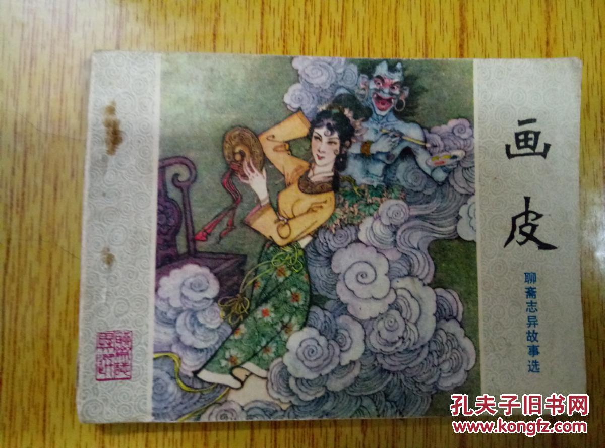 (山东版聊斋)画皮a