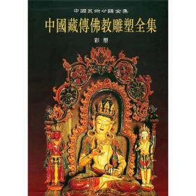 （中国藏传佛教雕塑全集1）彩塑
