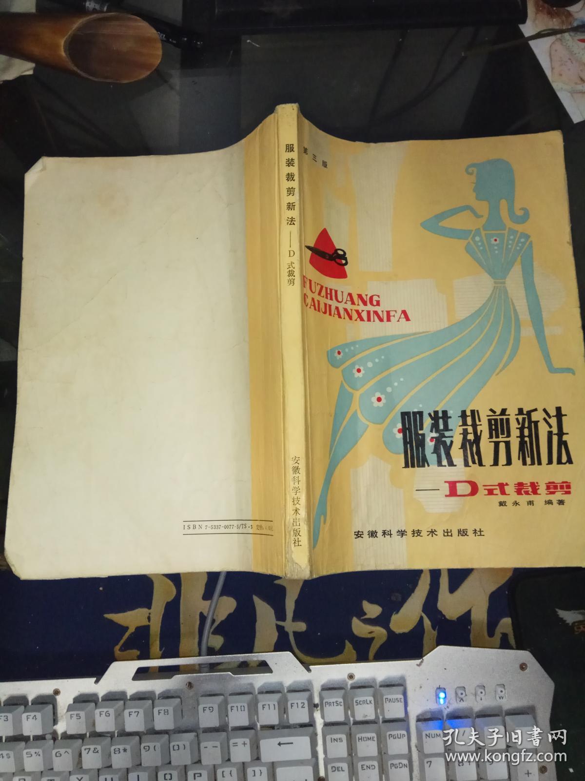 服装裁剪新法-d式裁剪_孔夫子旧书网