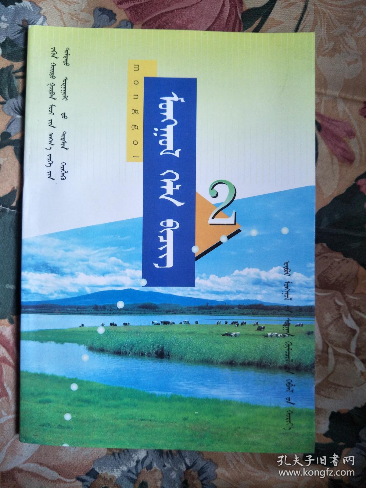 东北三省蒙古族初中教科书(试用本 )蒙古语文 第二册