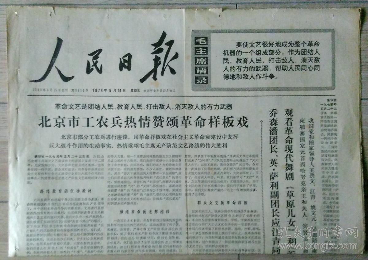 原版老报纸 生日报 1974年5月24日 人民日报 1-4版【革命现代京剧